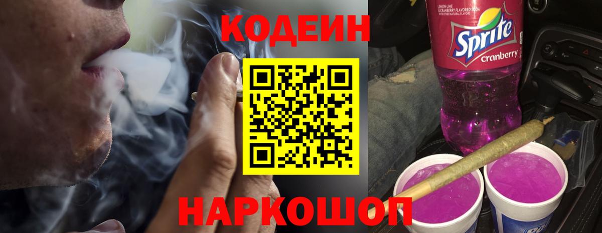 Codein напиток Lean (лин) Сегежа